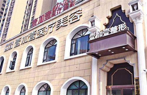 阜阳壹加壹医疗美容医院外观