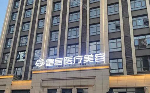 阜阳皇宫医疗美容大楼外景图