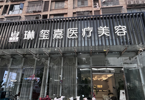 亳州琳玺嘉整形门头