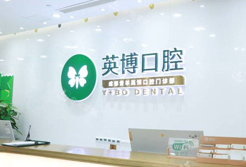 成都英博口腔门诊部前台环境
