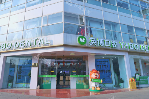 成都英博口腔青羊店外景图