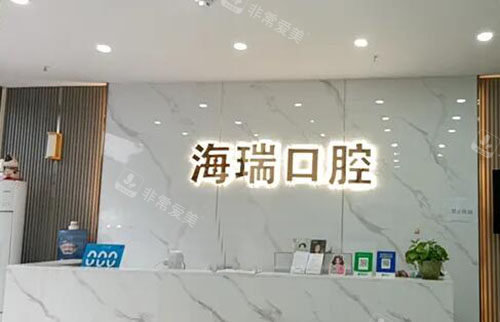成都海瑞口腔看牙服务台