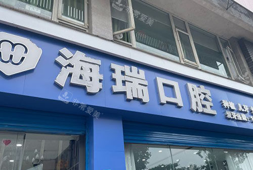 成都海瑞口腔门头外景图