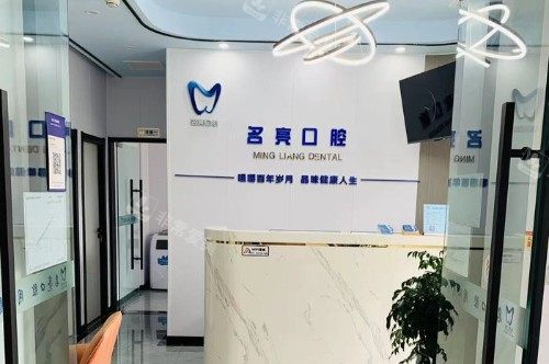成都名亮口腔前台