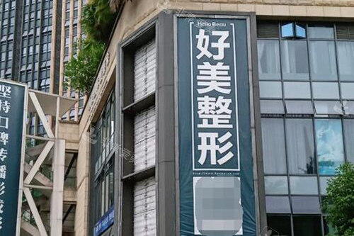 重庆好美整形外观环境