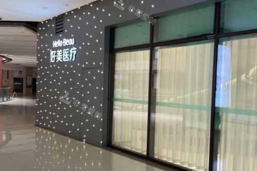 重庆好美医疗美容医院诊疗室