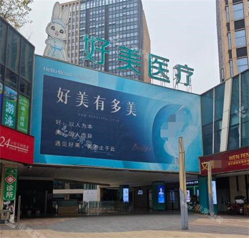重庆好美整形外观图