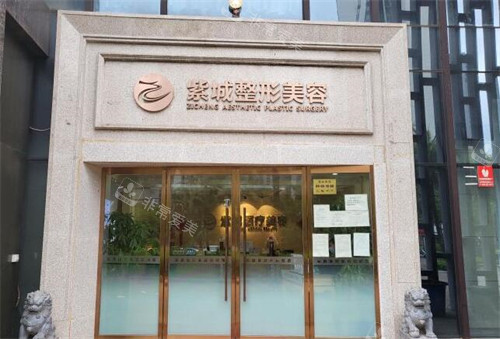 重庆紫城医疗美容外观