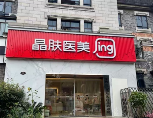 重庆晶肤医美渝北区外观