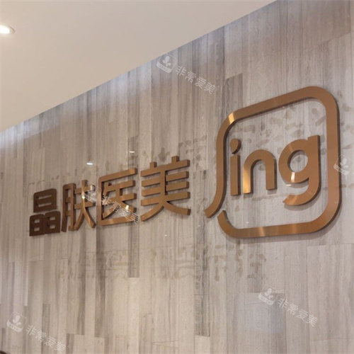 重庆晶肤医疗美容logo