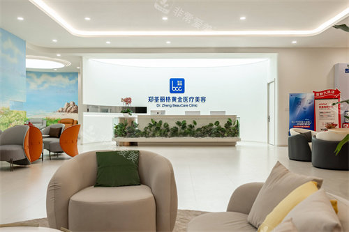 重庆郑荃丽格黄金医疗美容大厅环境
