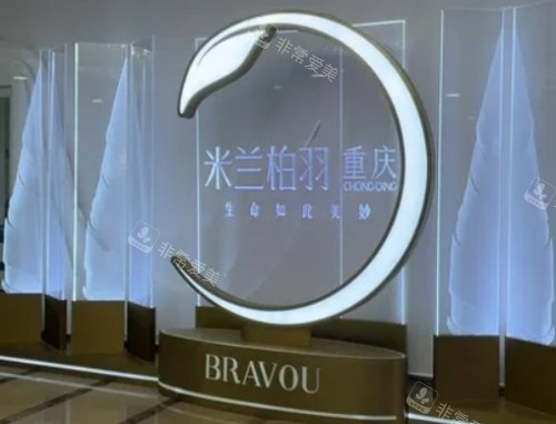 重庆米兰柏羽时光整形前台示意图