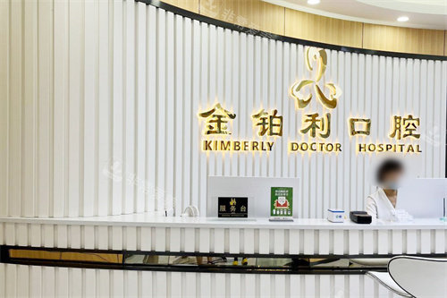 常州溧阳金铂利口腔前台