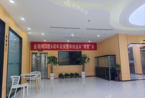 溧阳金铂利口腔环境示意图