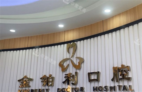 溧阳金铂利口腔logo图