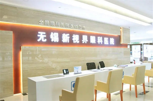 无锡新视界眼科医院前台