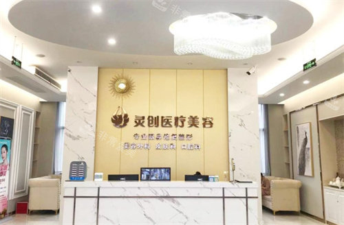 池州灵创医美前台