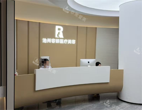 安徽池州容妍整形服务台