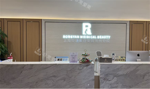 安徽池州容妍整形前台