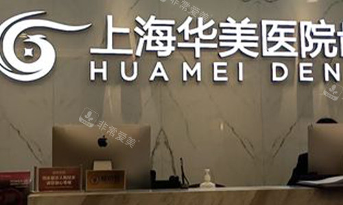 上海华美口腔医院前台