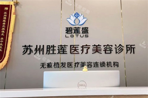 苏州碧莲盛植发前台