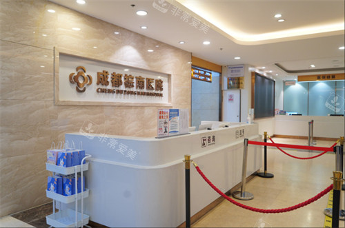 成都棕南医院(私密整形中心)一楼前台