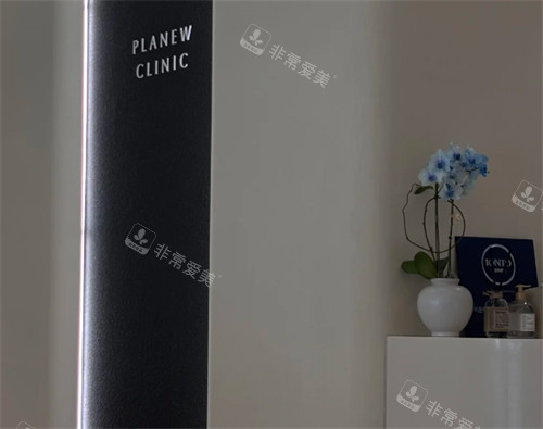 韩国planew皮肤科医院怎么样