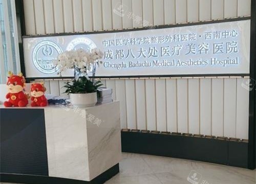 成都八大处整形医院前台