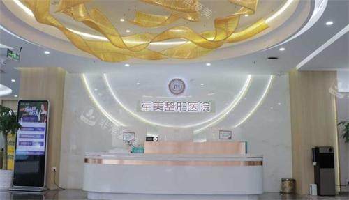 重庆军美整形前台