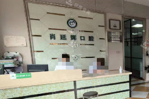 武汉肖延辉口腔导诊台