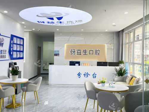 习水伢益生口腔前台