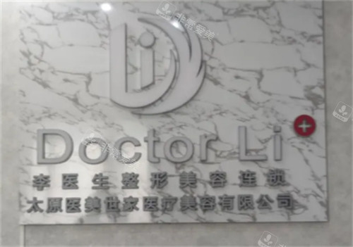 太原李医生阳光城医疗美容logo