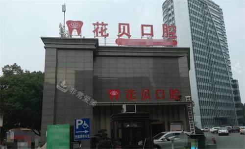 毕节花贝口腔外观