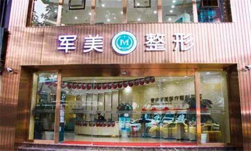重庆军美整形医院大门口图