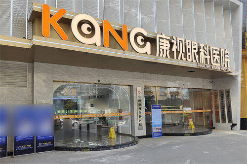 贵阳康视眼科医院招牌