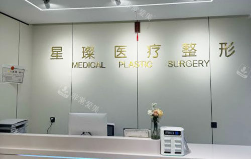 邯郸星璨医疗美容服务台