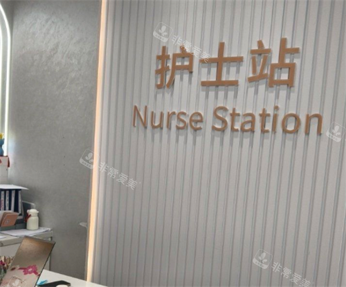 东莞紫芯整形护士站