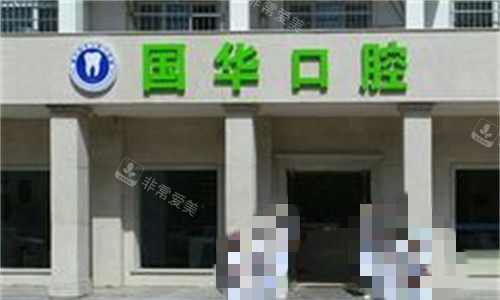 邢台国华口腔门头图