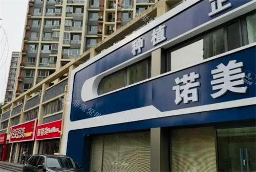承德诺美口腔门头