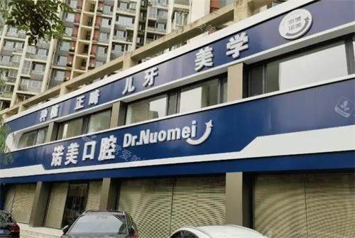 承德诺美口腔大门口
