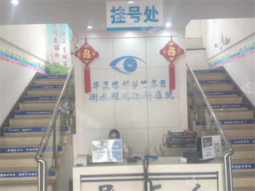 衡水华厦眼科导医台环境图