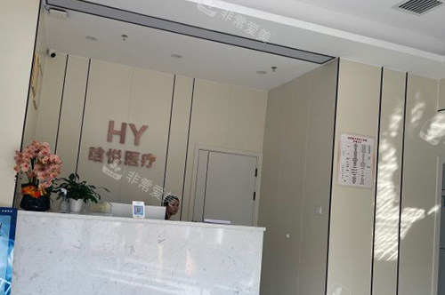 东莞晗悦医疗美容服务台