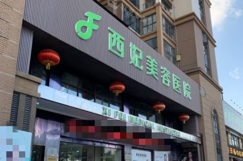 东莞西妃整形门头示意图