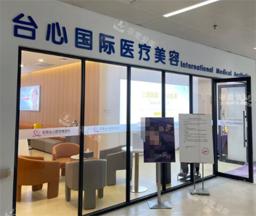 东莞台心医院美容科环境