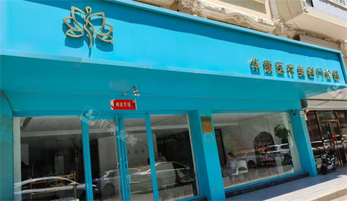 廊坊华康整形外观