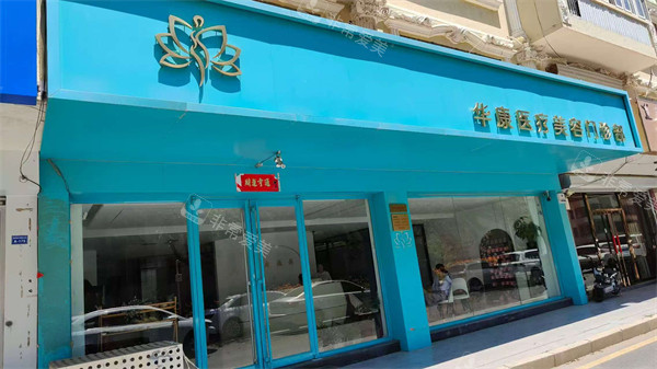 廊坊华康整形门头