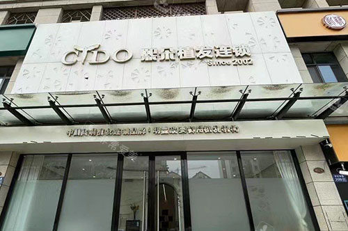 承德熙朵植发外景招牌图