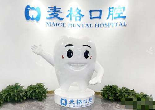 张家口麦格口腔环境