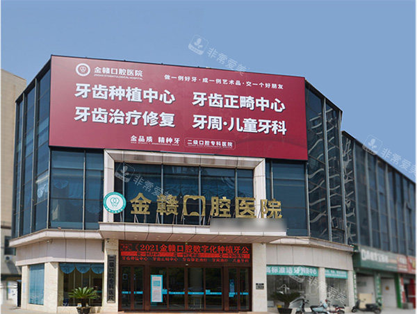 赣州金赣口腔外景