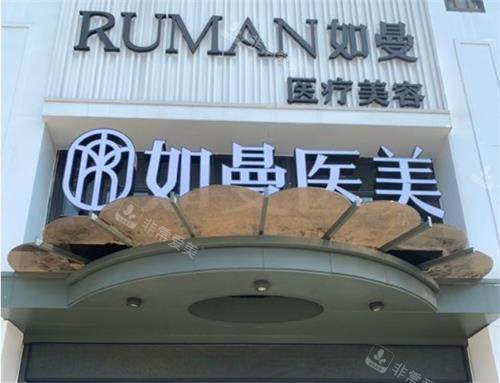 宁德如曼医疗美容门头